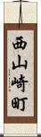 西山崎町 Scroll