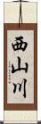 西山川 Scroll