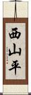 西山平 Scroll