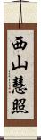 西山慧照 Scroll