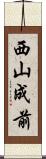 西山成前 Scroll