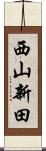 西山新田 Scroll
