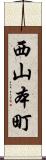 西山本町 Scroll