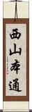 西山本通 Scroll