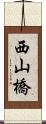 西山橋 Scroll