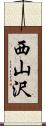 西山沢 Scroll