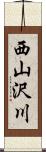 西山沢川 Scroll