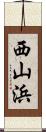 西山浜 Scroll