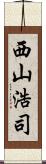 西山浩司 Scroll