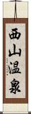 西山温泉 Scroll