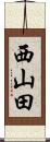 西山田 Scroll