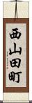 西山田町 Scroll