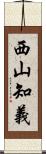 西山知義 Scroll