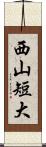西山短大 Scroll