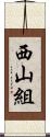 西山組 Scroll