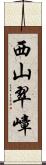 西山翠嶂 Scroll