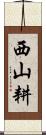 西山耕 Scroll