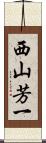 西山芳一 Scroll