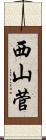 西山菅 Scroll