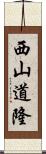 西山道隆 Scroll