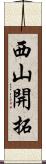 西山開拓 Scroll
