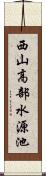 西山高部水源池 Scroll