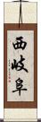 西岐阜 Scroll