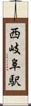 西岐阜駅 Scroll