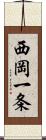 西岡一条 Scroll