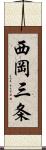 西岡三条 Scroll