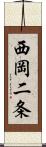 西岡二条 Scroll