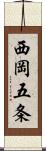 西岡五条 Scroll