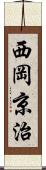 西岡京治 Scroll