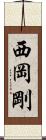 西岡剛 Scroll