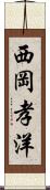 西岡孝洋 Scroll