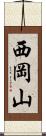 西岡山 Scroll