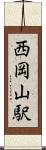 西岡山駅 Scroll