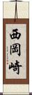 西岡崎 Scroll