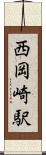西岡崎駅 Scroll