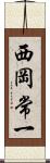 西岡常一 Scroll