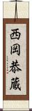 西岡恭蔵 Scroll