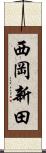 西岡新田 Scroll
