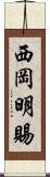 西岡明賜 Scroll