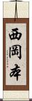 西岡本 Scroll