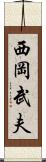 西岡武夫 Scroll