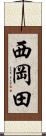 西岡田 Scroll