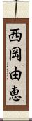 西岡由恵 Scroll
