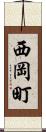 西岡町 Scroll