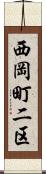 西岡町二区 Scroll