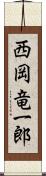 西岡竜一郎 Scroll